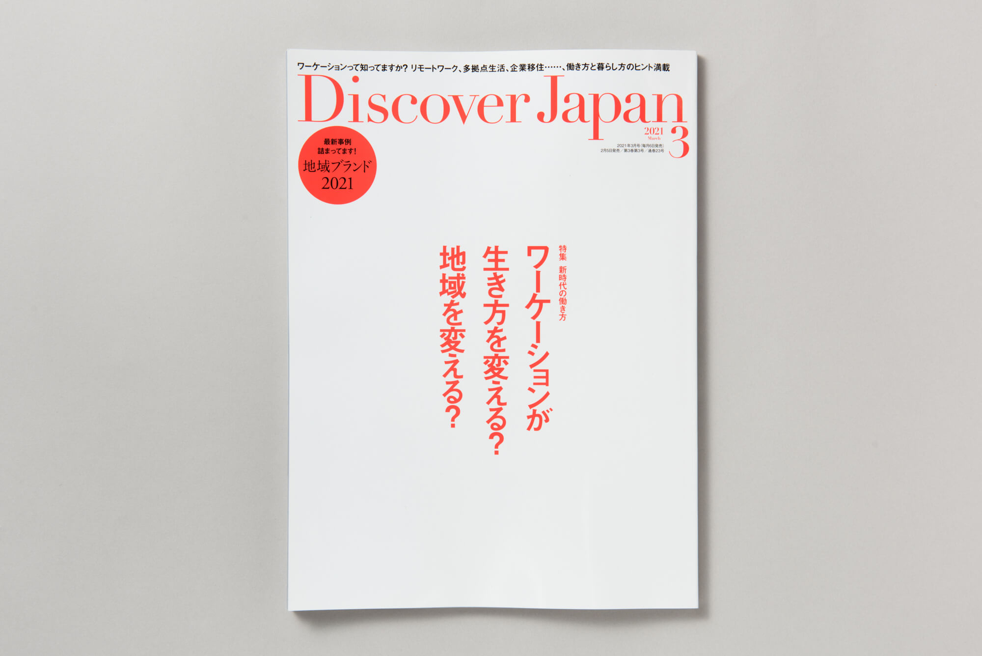 Discover Japan 3月号