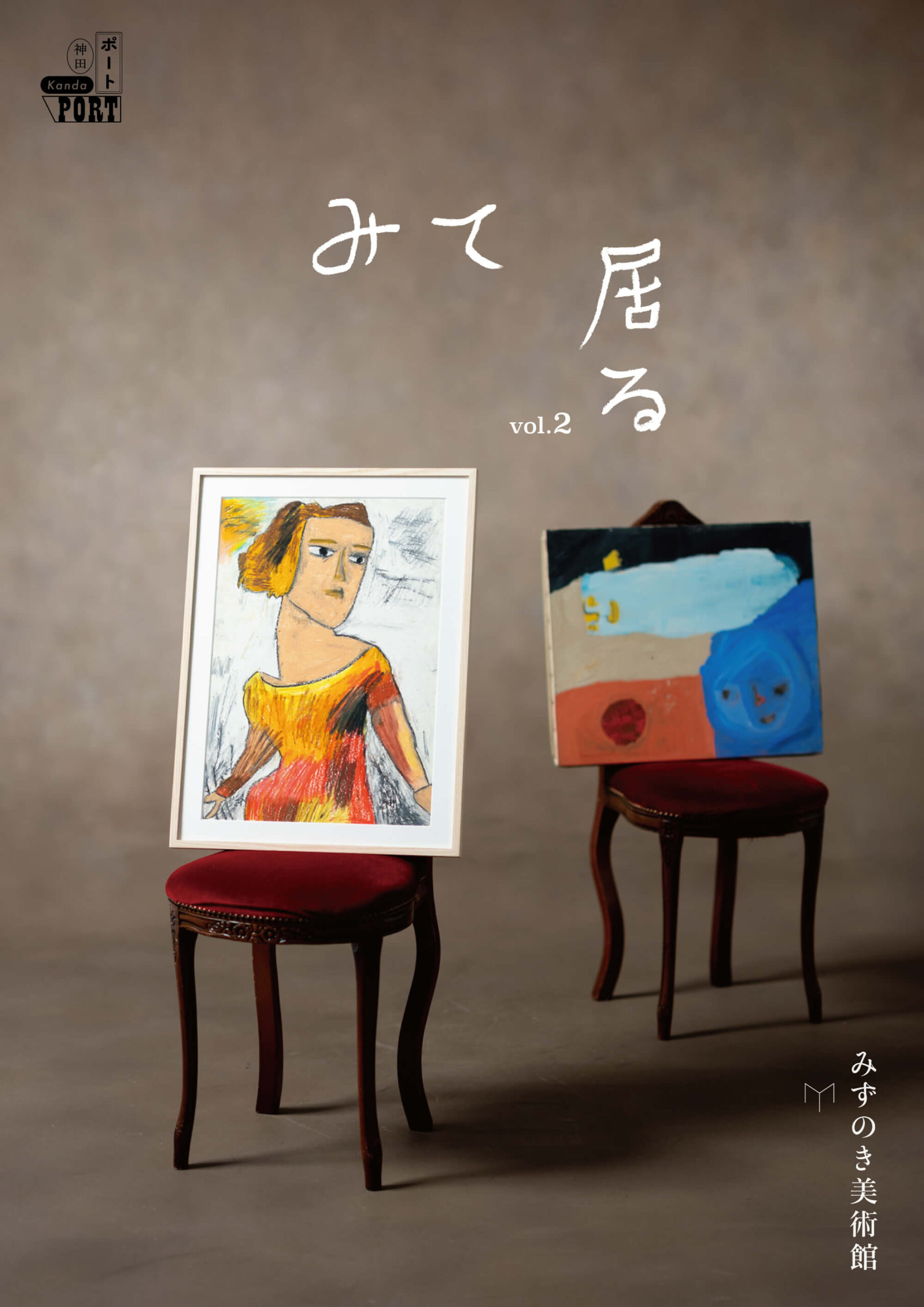 神田ポート企画　みずのき美術館コレクション展「みて、居る vol.2」　開催