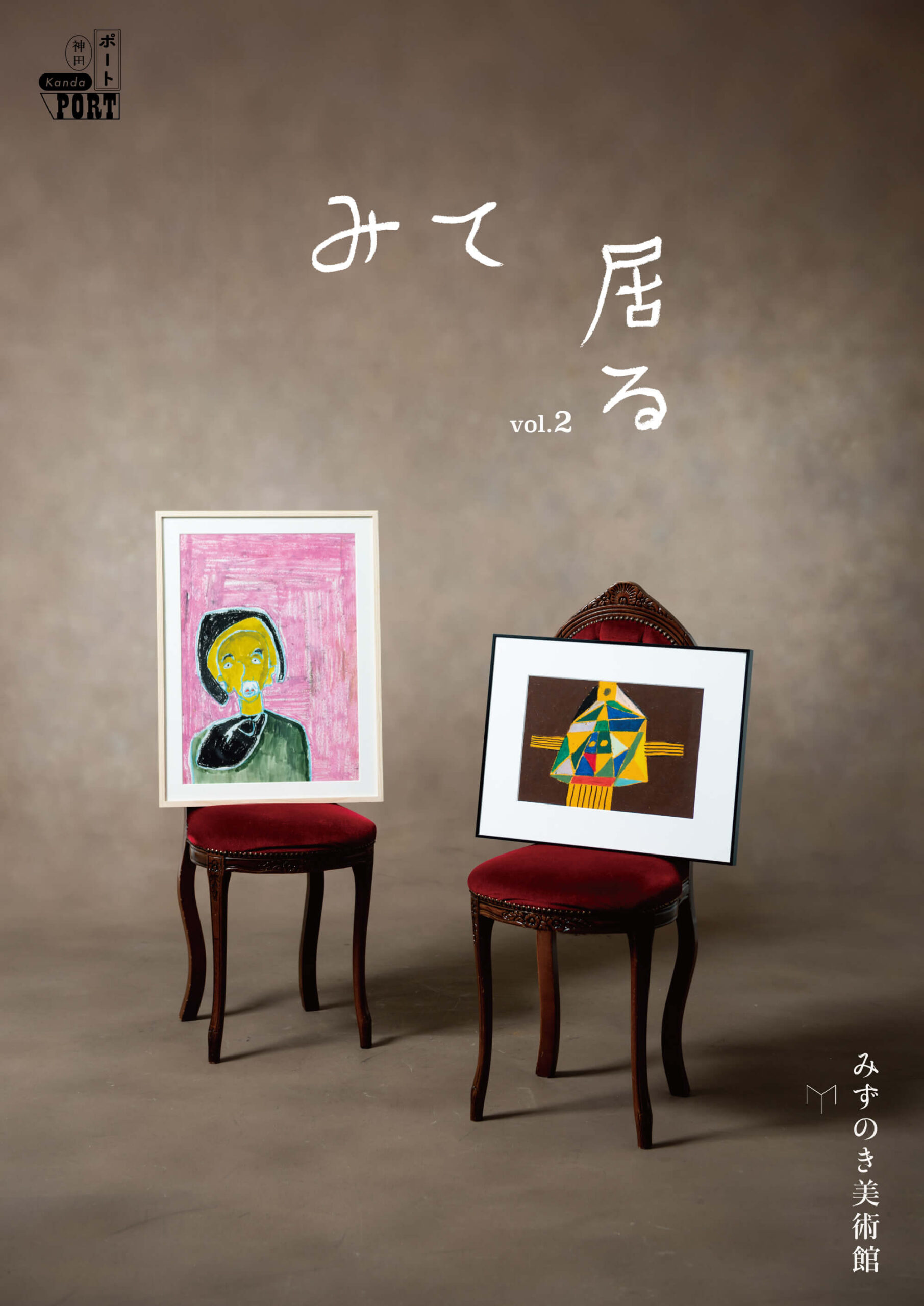 神田ポート企画　みずのき美術館コレクション展「みて、居る vol.2」　開催